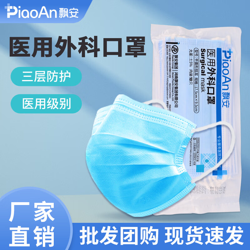 飘安灭菌级医用口罩成人冬季外挂耳正规三层防护口罩 医用外科口罩10只/袋共5袋50只