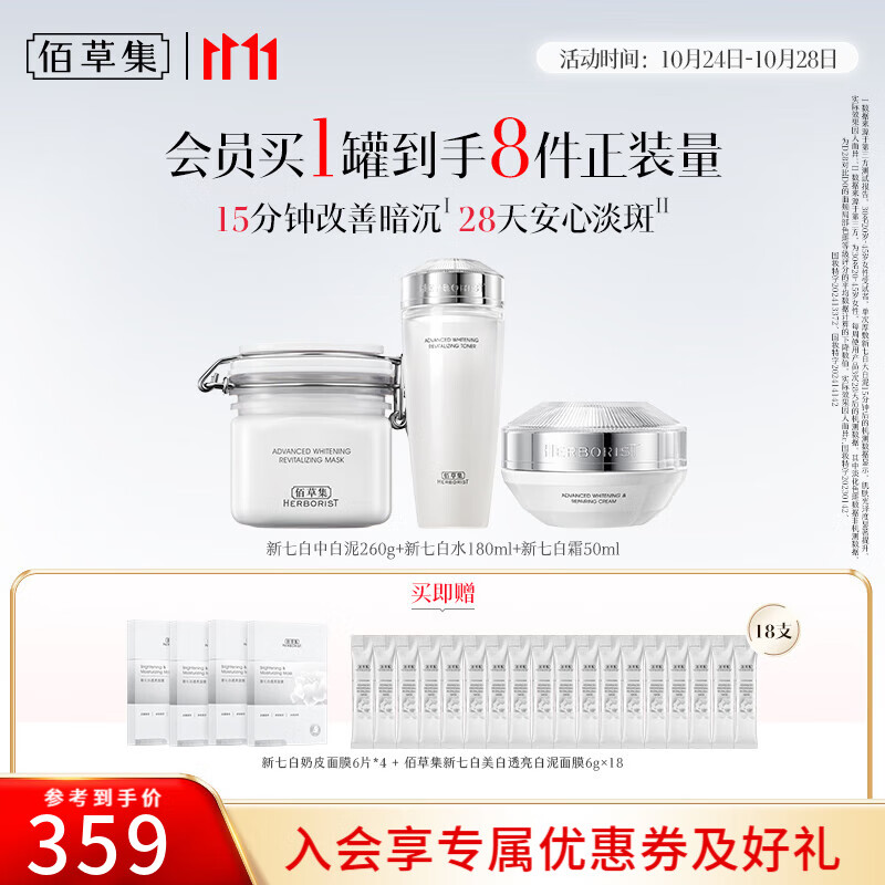 佰草集面膜大白泥新七白美白透亮淡斑白泥面膜补水涂抹式面膜晒后美白 【美白套装】白泥+水霜（送18支+24片）