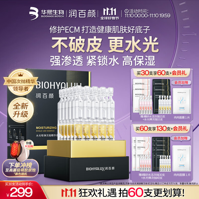 润百颜水光棒嘭弹次抛精华液玻尿酸补水保湿护肤品生日礼物女华熙生物