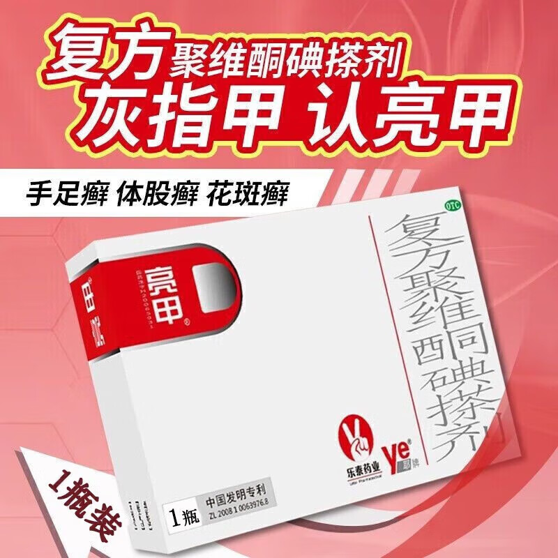 亮甲正品官方旗艦店復方聚維酮碘搽劑3ml*1瓶亮甲灰指甲特效專用藥外用去甲癬體癬祛花斑癬細菌感染治療灰指甲液 1盒【灰指甲爛甲】標準裝
