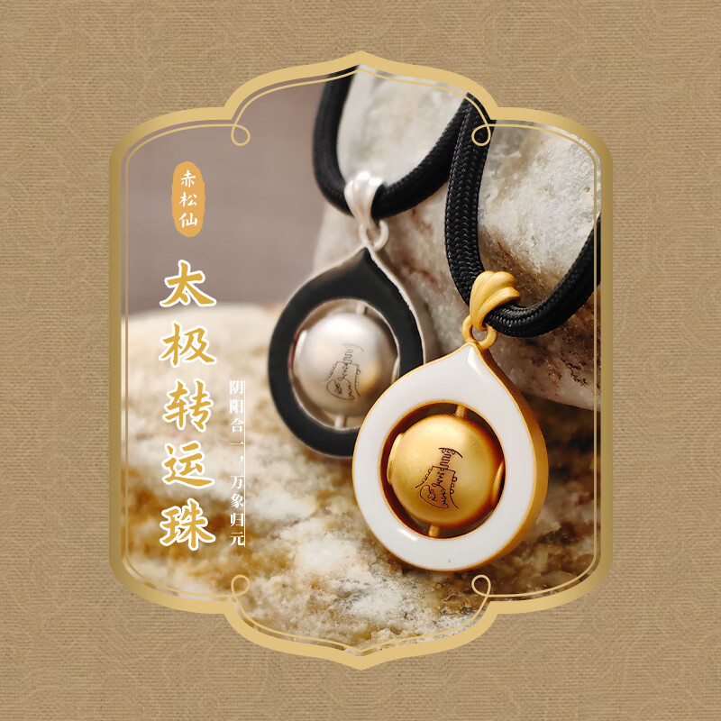 赤松仙香港黄大仙太极转运珠铜镀K金吊坠时来运转道家祝福寓意好吊坠 银色（唱过歌）