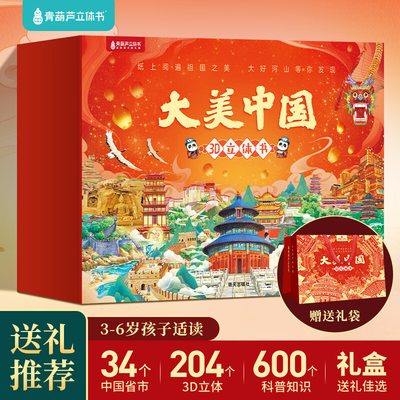 【任选6册】大美中国3D立体书 青葫芦立体书 儿童3d绘本 【礼盒装13斤重】大美中国全套34册