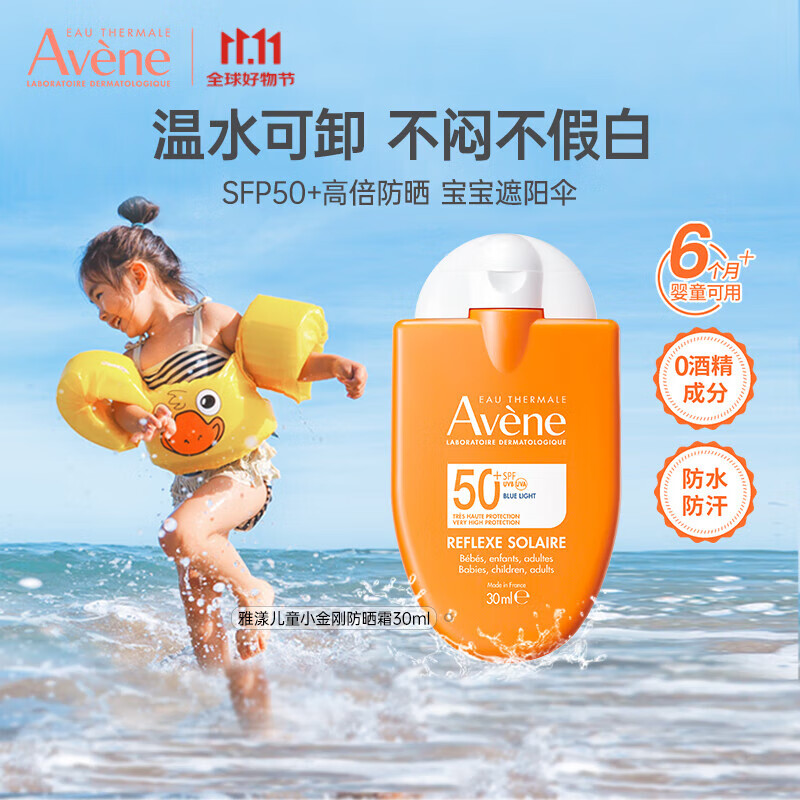雅漾（Avene）防晒成人儿童小金刚防晒霜宝宝幼儿防晒敏感肌肤专研清爽易清洗 效期至26.6-高倍防晒霜30ml