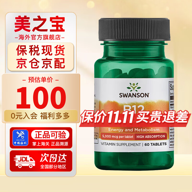 斯旺森（SWANSON）维生素B12活性甲钴胺营养神经修复咀嚼片 5000mcg 60片 5000mcg 60片