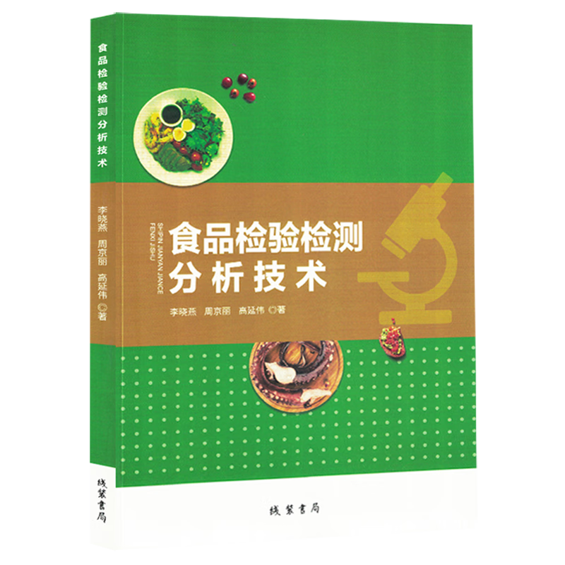 新华正版 食品检验检测分析技术 轻工业、手工业