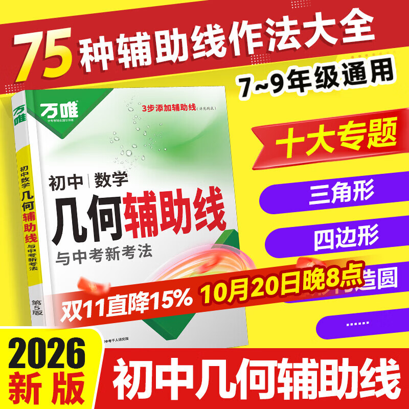 万唯中考初中数学2025几何辅助线秘籍模型大全必刷题课本教材七年级下册九年级初三公式大全专项专题解题方法与技巧中考万维