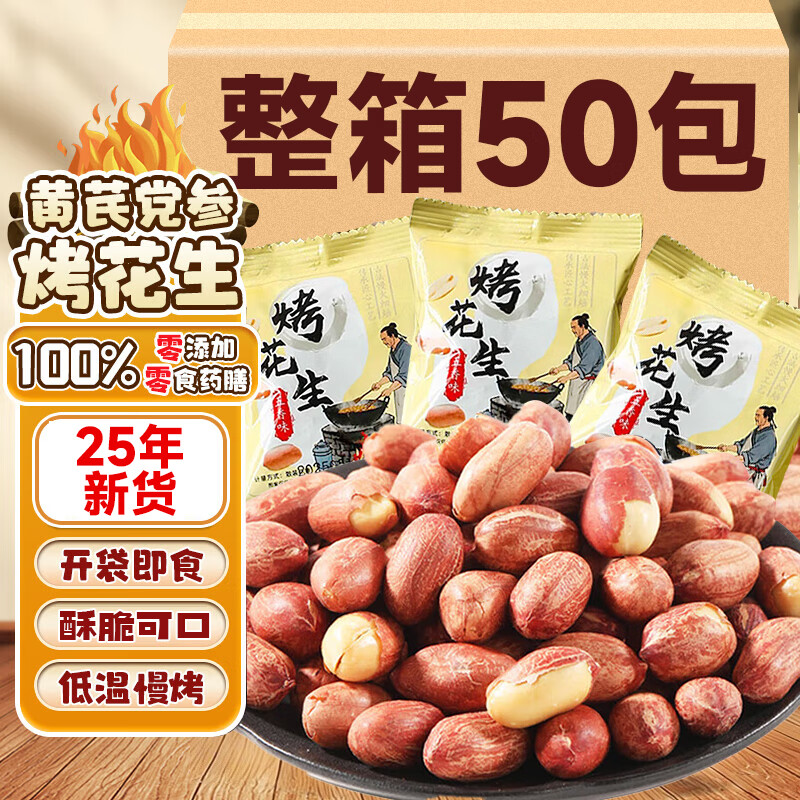 享食兔五香黄芪党参烤花生山东特产红皮花生仁坚果炒货下酒菜零食品50包