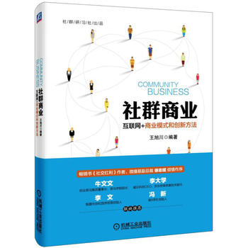 社群商业 互联网+商业模式和创新方法