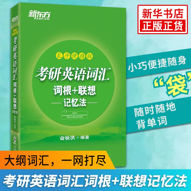 备考2023 新东方 考研英语词汇词根+联想记忆法 乱序版 便携版 考研英语单词口袋书 新华书店正版书籍