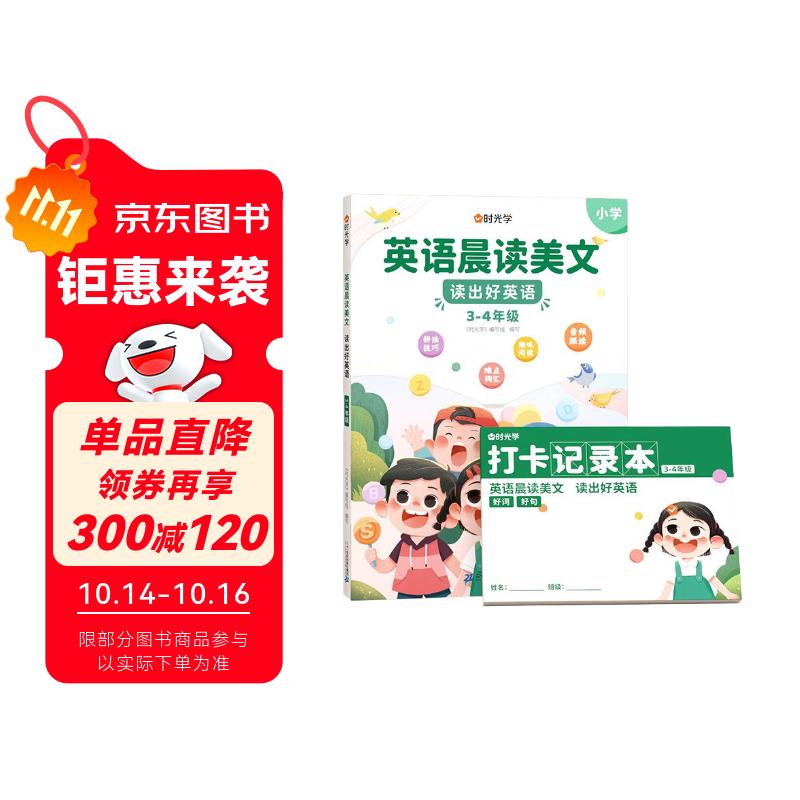 【时光学】英语晨读美文 读出好英语（3-4年级）配套打卡本