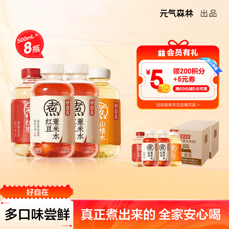 元气森林好自在红豆薏米水红枣枸杞水 自在水0糖无糖饮料整箱 500mL 【三口味8瓶装】红豆*4+红枣*2+陈皮*2