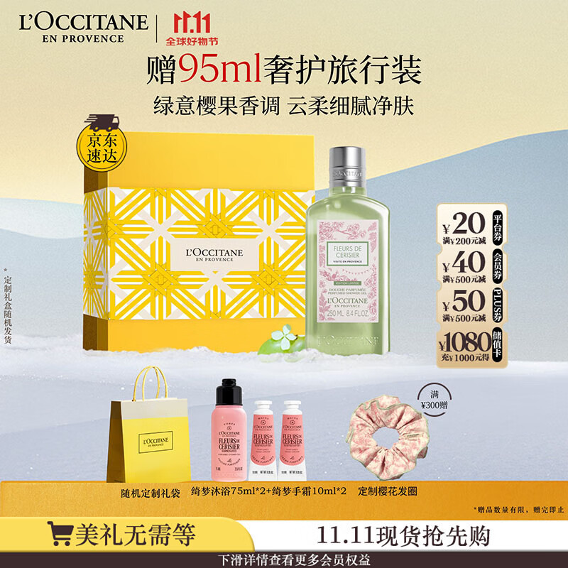 欧舒丹礼盒樱花沐浴露青提恋樱250ml持久留香清洁滋润保湿生日