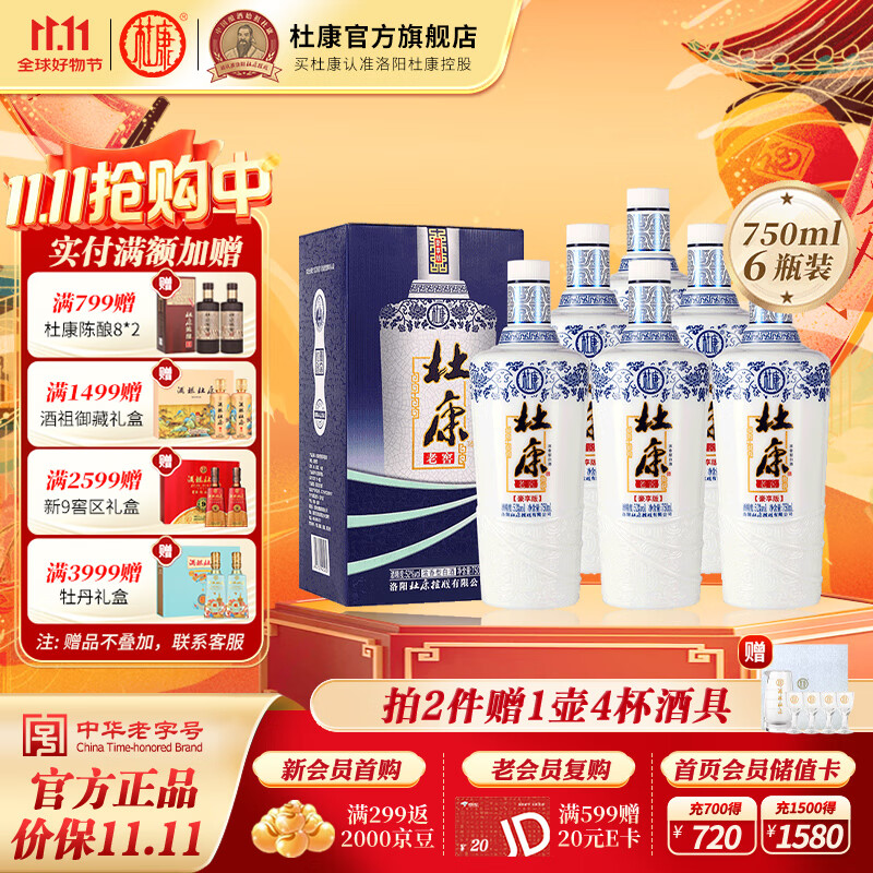 杜康老窖豪享版白酒52度750ml*6瓶大容量浓香型口粮酒纯粮酒送礼整箱 52度 750mL 6瓶 整箱装送礼
