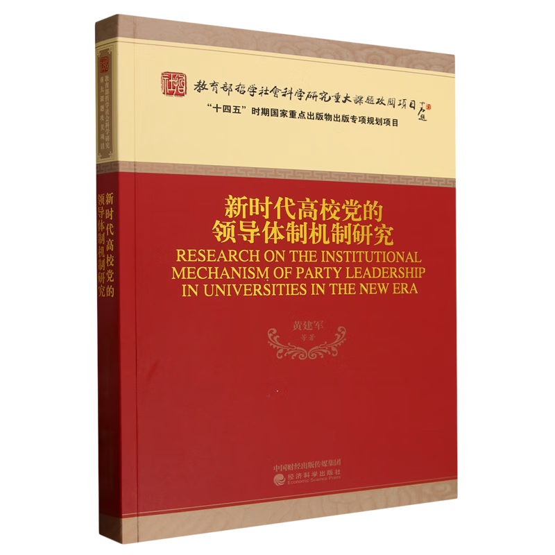 新华正版 新时代高校党的领导体制机制研究 中国共产党