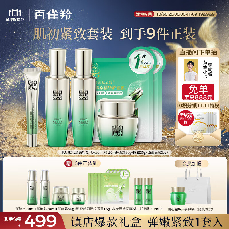 百雀羚（PECHOIN）套装礼盒肌初致臻水乳霜眼霜面膜抗皱紧致品质国货送女友