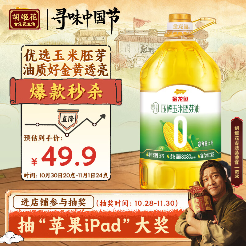 金龙鱼 食用油 零反式脂肪压榨玉米胚芽油4L
