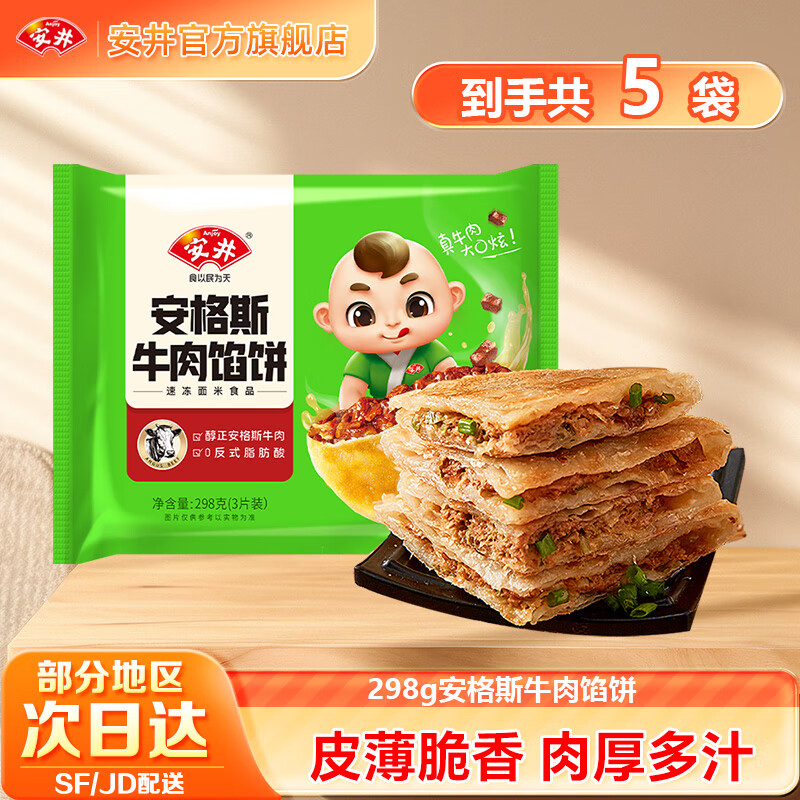 安井安格斯牛肉餡餅/豬肉大蔥酥皮餡餅 早餐半成品手抓餅兒童食品生鮮 298g安格斯牛肉餅5袋（共15片）