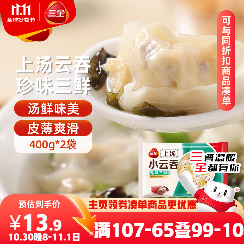 三全上汤小云吞珍味三鲜400g*2袋约100只 早餐食品速食早点馄饨云吞
