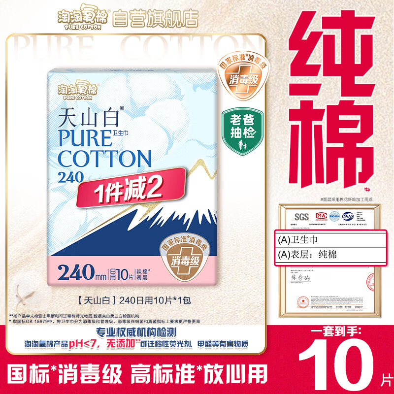 淘淘氧棉天山白纯棉消毒级日用卫生巾姨妈巾10片京东自营