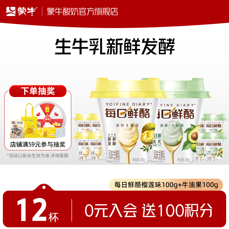 蒙牛每日鲜酪两口味100g*12杯