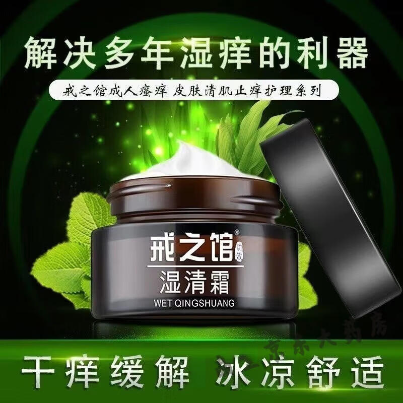 戒之馆【药房直售】戒之馆湿清霜老款顽固皮肤湿疹皮炎膏湿痒阴囊抑菌膏 老款湿清霜买三送1(到手4瓶)