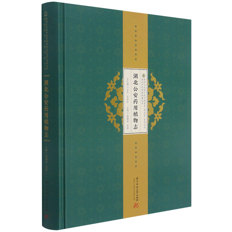 湖北公安药用植物志
