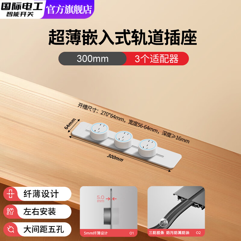 国际电工可移动桌面嵌入式超薄轨道插座岛台办公台面内嵌隐藏式电脑桌专用 嵌入式白色轨道30cm+3个大五孔-蓝灯