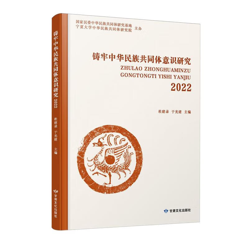 新华正版 铸牢中华民族共同体意识研究.2022 民族学