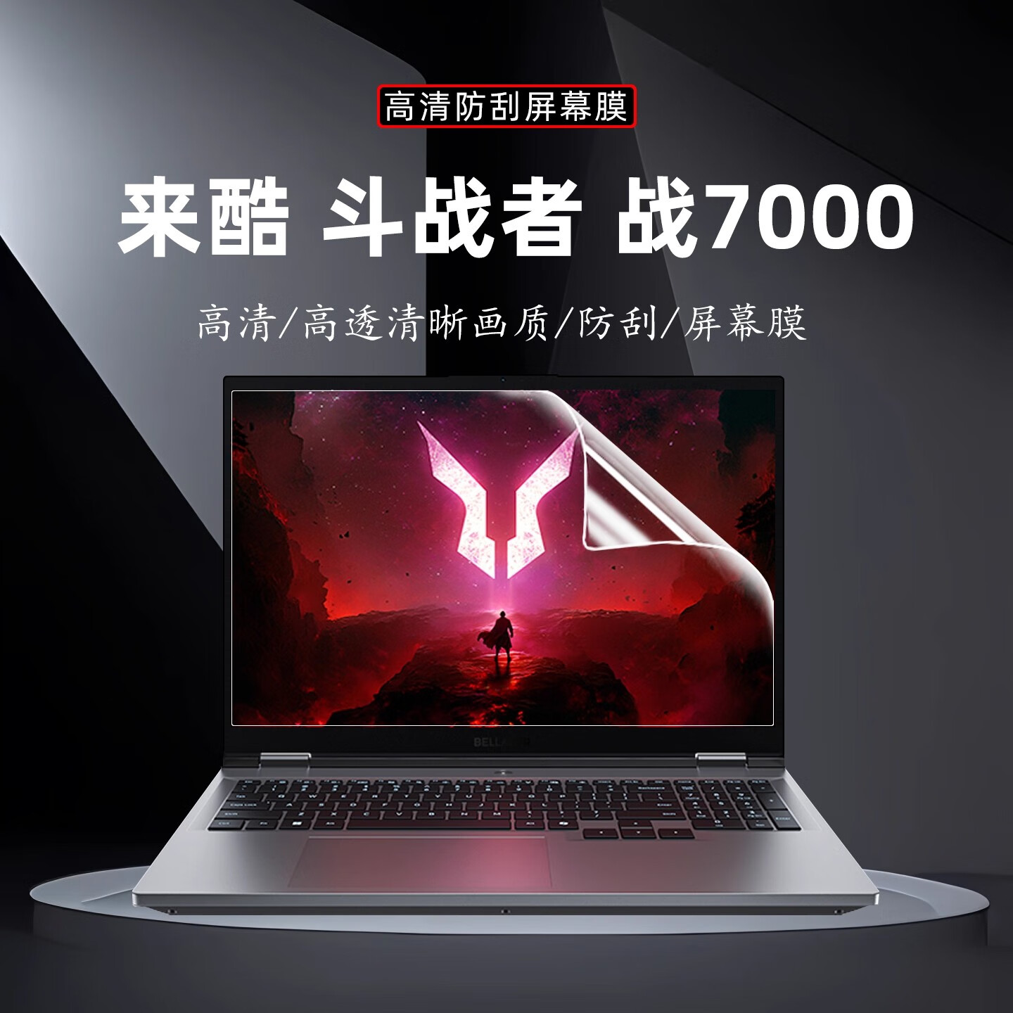 咔咔鱼2025款联想来酷斗战者 战7000键盘膜/屏幕膜电竞游戏本电脑N176防尘垫战7000机身贴膜外壳保护膜 高清防刮屏幕膜（软膜） 联想 来酷斗战者 战7000【2025款】