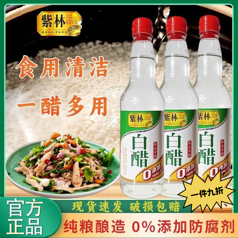 5度凉拌醋泡脚白醋洗衣服 正宗山西紫林精酿白醋500·ml 1瓶