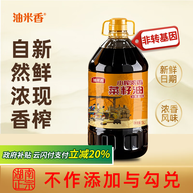油米香小榨浓香菜籽油5L非转基因物理压榨二级湖南菜油家用食用油9.2斤