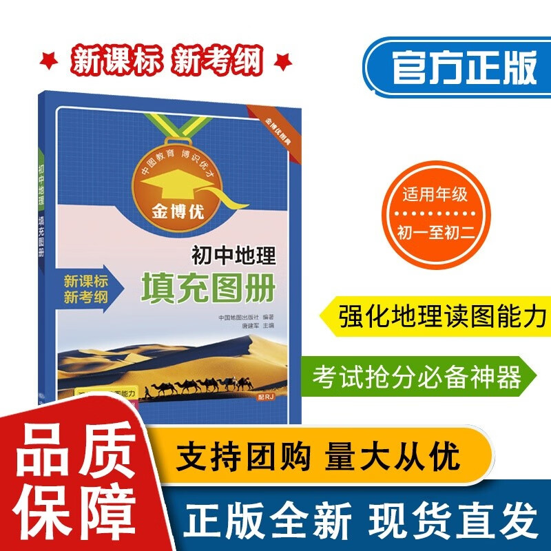 初中地理填充图册 初中高中教辅 金博优 中国地图全新