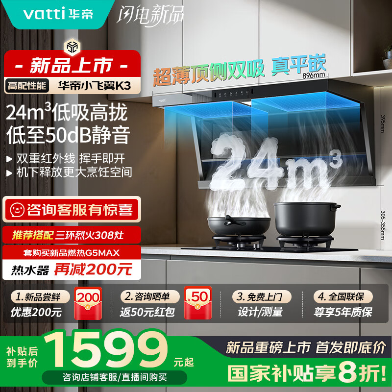 华帝（VATTI）【小飞翼K3】国家补贴超薄平嵌脱排油烟机顶侧双吸7字型24风量大吸力静音一级能效 i111K3