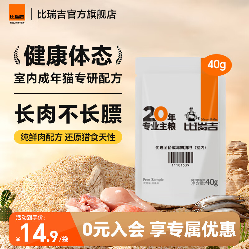 比瑞吉猫粮优选系列成猫猫粮全价鸡肉冻干95%动物蛋白低卡轻食室内猫粮 【室内成年期猫粮】40g