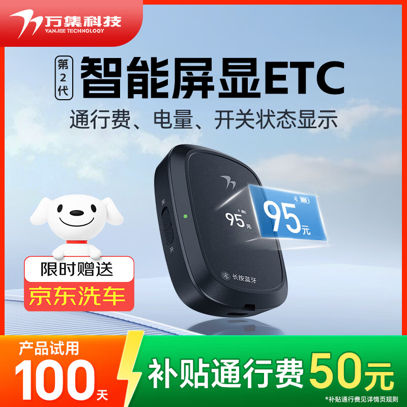 万集科技etc办理 无服务费京东养车2025升级屏显无卡ETC微信扣费全国通行