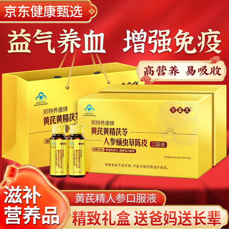 今益元黄芪黄精人参口服液老年人营养品增强免疫送长辈益气养血滋补礼盒 三盒周期装-仅2盒价