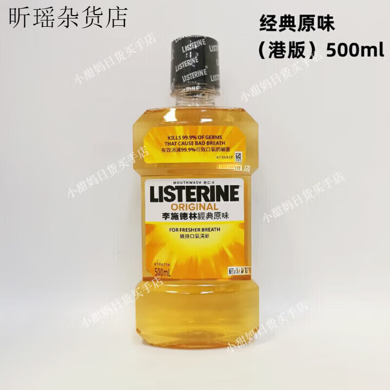 李施德林香港版进口漱口水冰蓝全护绿茶原 经典原味 经典原味500ml