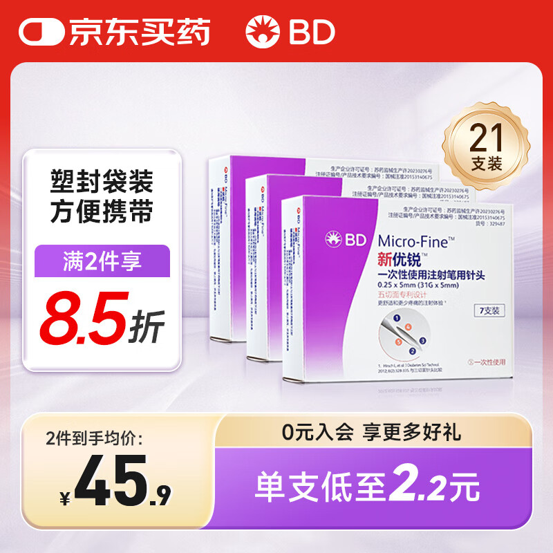 新优锐BD针头胰岛素针头一次性使用注射笔用针头0.25(31G)*5mm21支