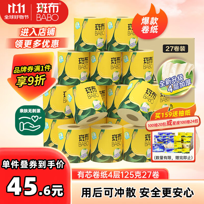 斑布有芯卷纸 4层125克*27卷 原生竹浆 立体压花 卫生纸 纸巾 整箱