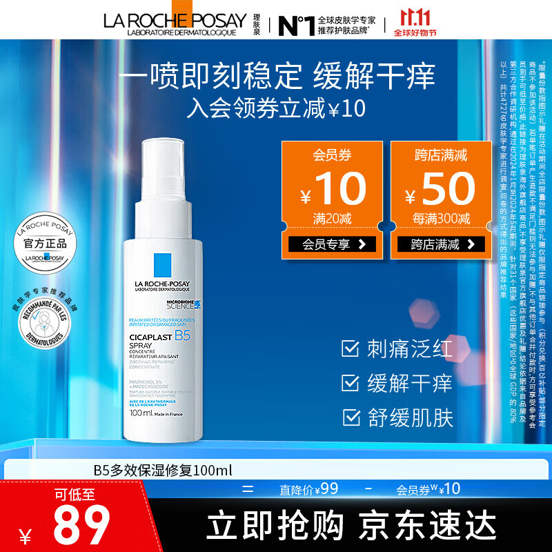 理肤泉【采销直播间】B5多效保湿修复喷雾100ml 补水修护舒缓温和 B5补水修护喷雾 100ml