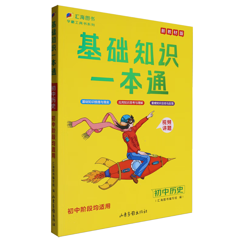 基础知识一本通.初中历史