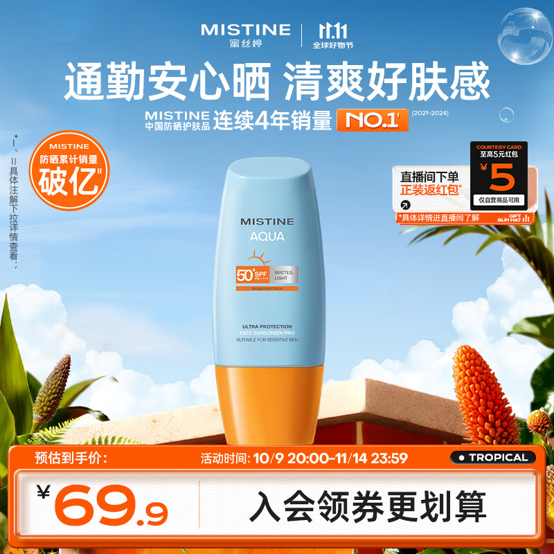 Mistine蜜丝婷防晒霜小黄帽40ml防水防汗紫外线高倍SPF50+学生双11