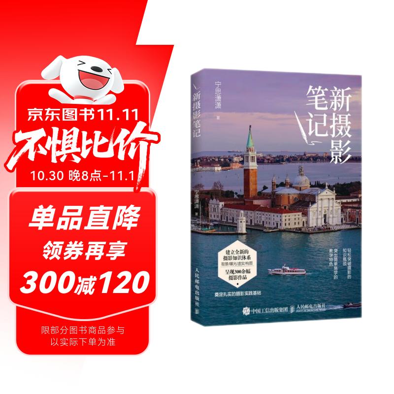 【包邮】新摄影笔记 摄影基础教程书入门自学 宁思潇潇新作摄影技巧 数码单反手机摄影 摄影客出品