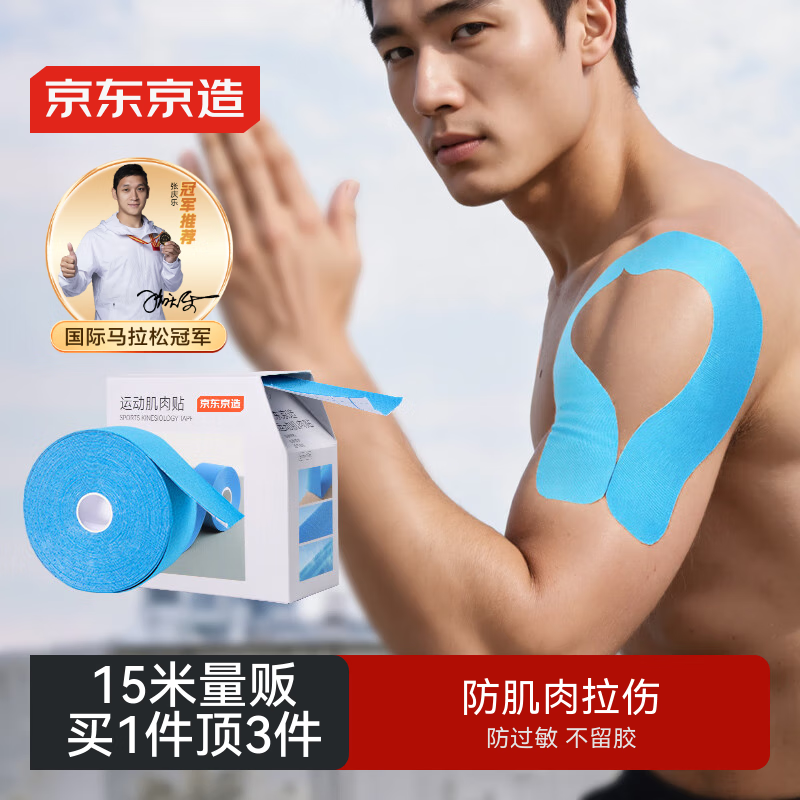 京东京造 肌肉贴蓝色15米 弹性胶布运动绷带内效贴膝盖脚踝背部防拉伤胶带