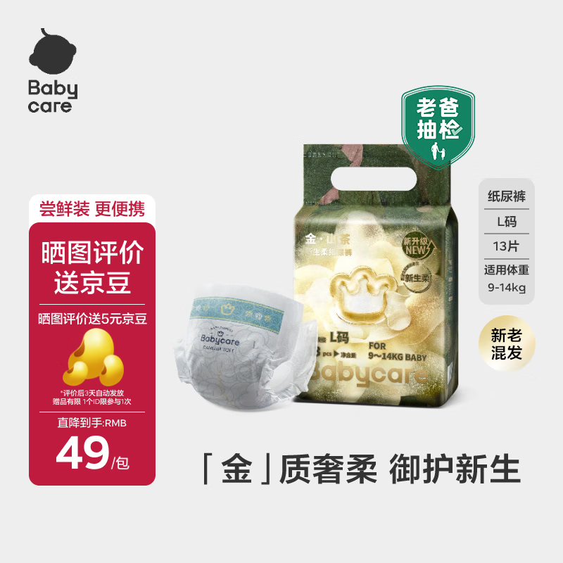 babycare金山茶花纸尿裤尝鲜装L码13片(9-14kg)花苞新生柔宝宝婴儿尿不湿