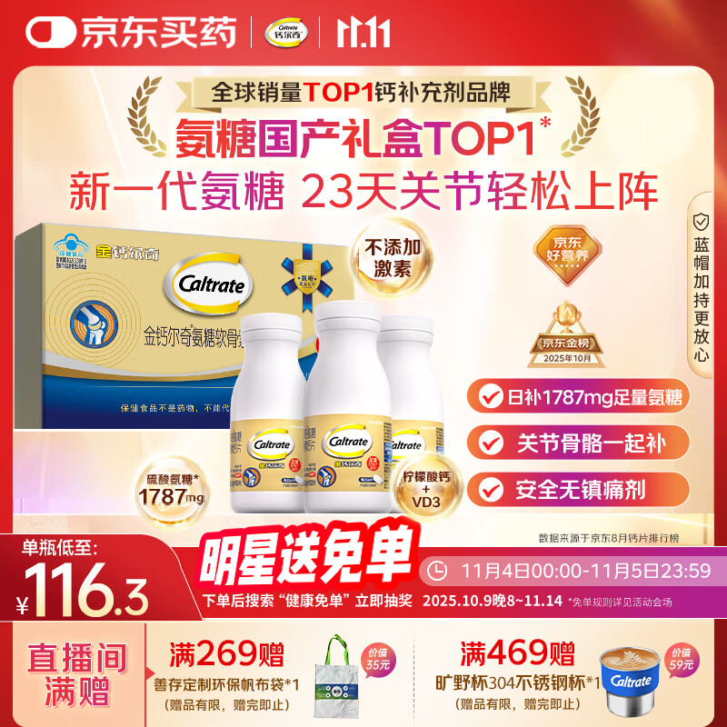 钙尔奇氨糖软骨素钙片60*3瓶礼盒 成人中老年关节维生素D补钙维骨力