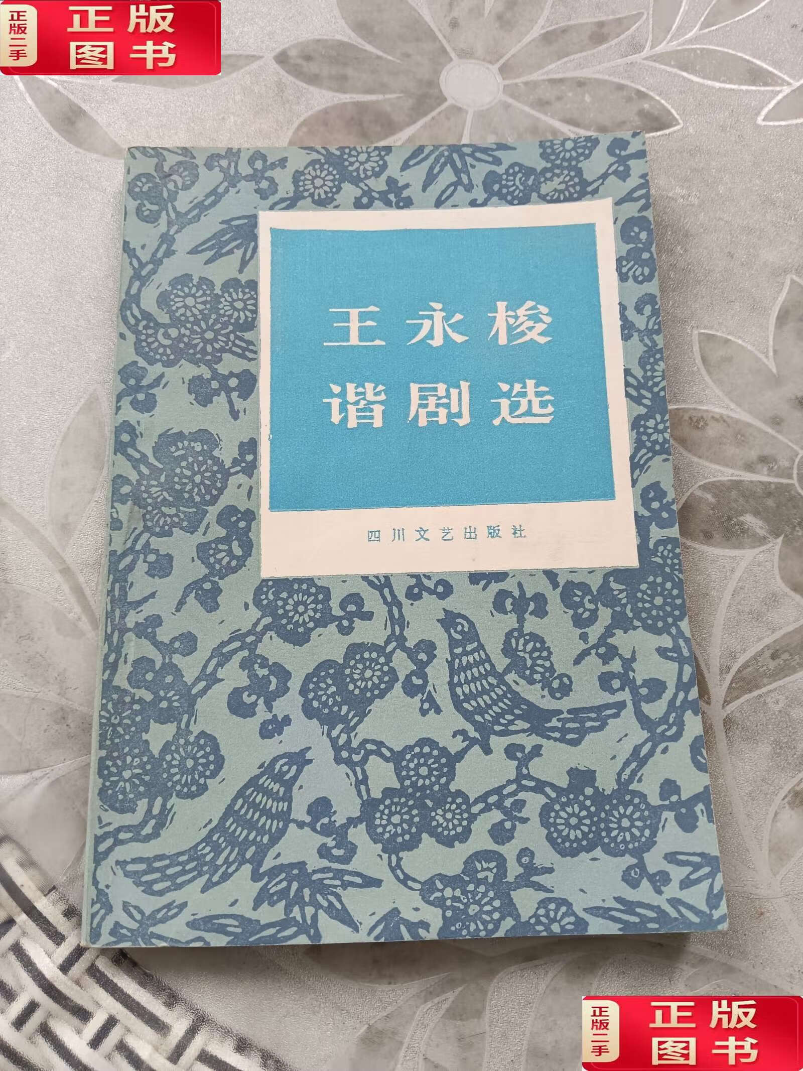 【二手9成新】王永梭谐剧选