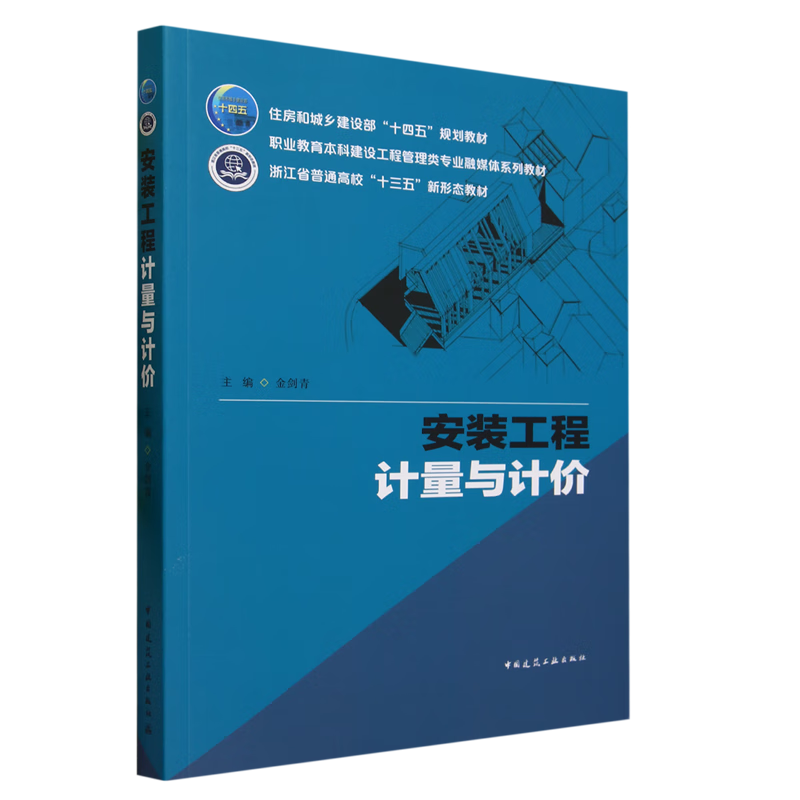 新华正版 安装工程计量与计价 建筑类教材与教辅