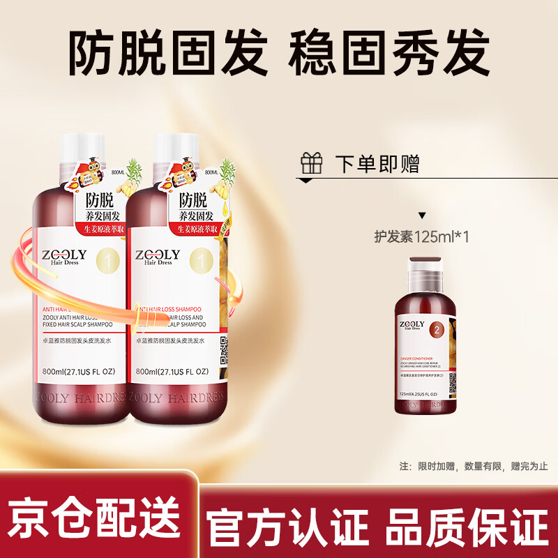 卓蓝雅(ZOOLY)洗发水800ml/400ml/800ml*2生姜防脱控油洗发护发套装 【京东物流】防脱控油洗发水800ml*2