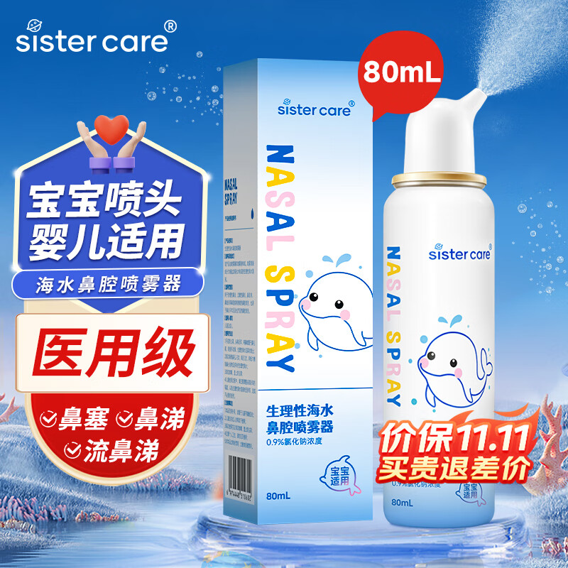 sister care婴儿生理盐水洗鼻器儿童海盐水喷鼻冲洗器鼻塞鼻腔喷雾冲鼻器80mL